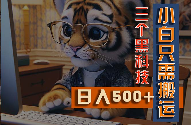 （11049期）最新Ai掘金3.0，利用三个黑科技，小白只需搬运，多平台发布，矩阵操作…-耐玩网创