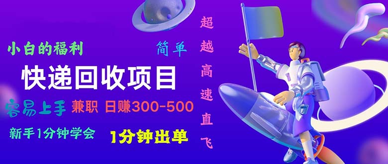 （11059期）快递 回收项目，容易上手，小白一分钟学会，一分钟出单，日赚300~800-耐玩网创