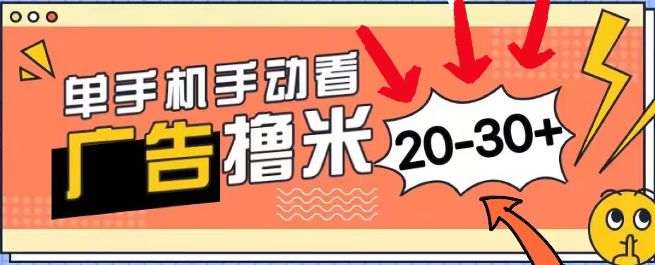 （11051期）新平台看广告单机每天20-30＋，无任何门槛，安卓手机即可，小白也能上手-耐玩网创
