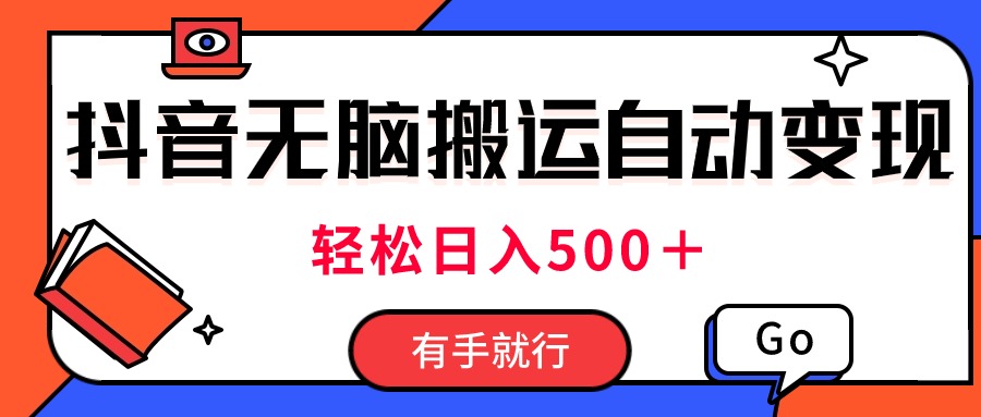 （11039期）最新抖音视频搬运自动变现，日入500＋！每天两小时，有手就行-耐玩网创