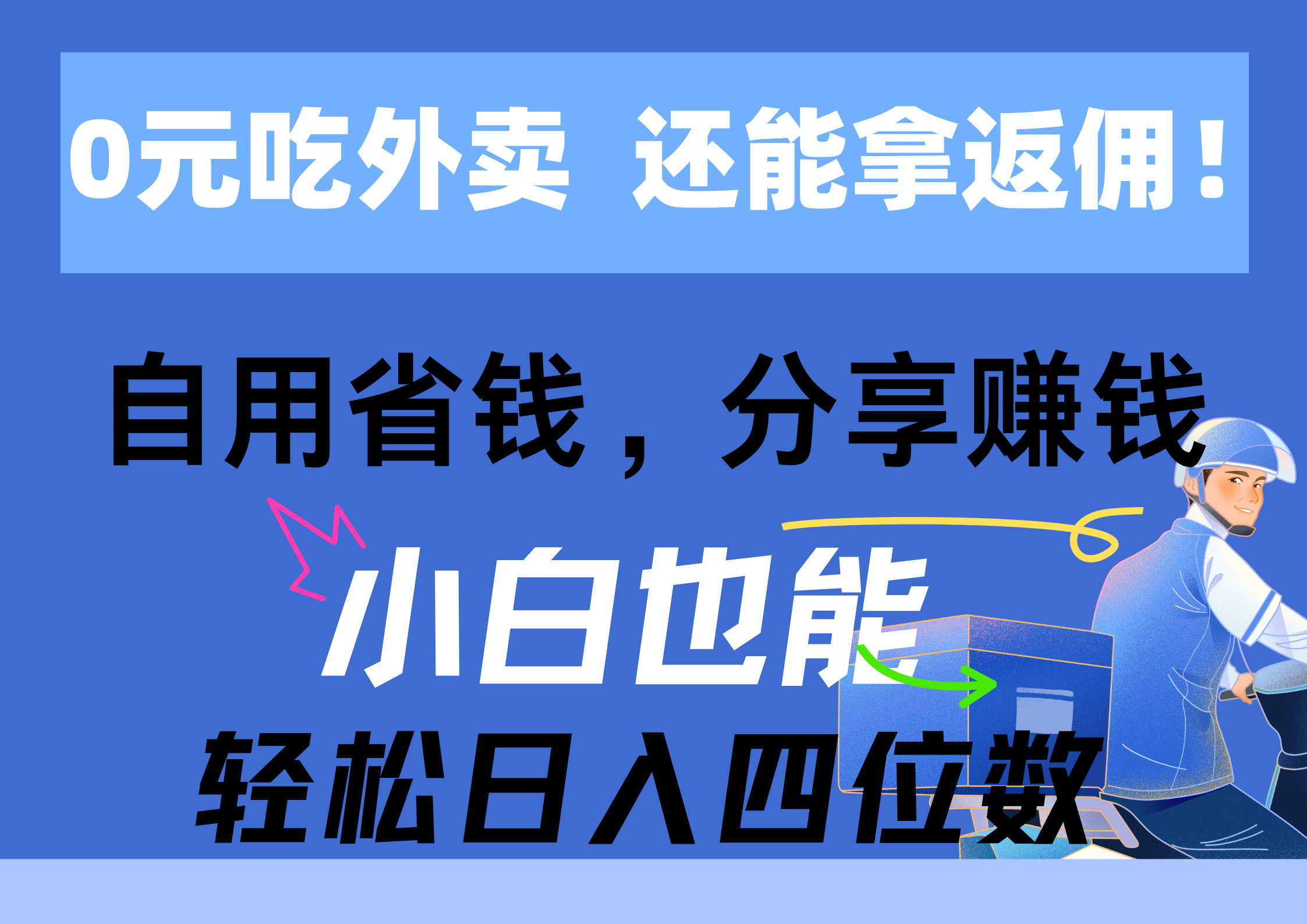 （11037期）0元吃外卖， 还拿高返佣！自用省钱，分享赚钱，小白也能轻松日入四位数-耐玩网创