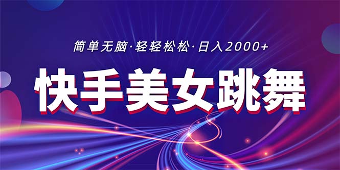 （11035期）最新快手美女跳舞直播，拉爆流量不违规，轻轻松松日入2000+-耐玩网创
