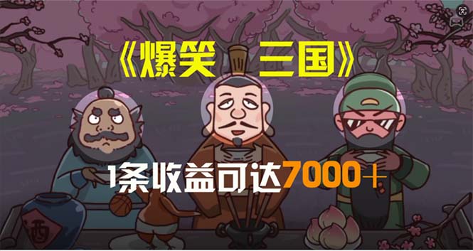 （11029期）爆笑三国，条条爆款，5分钟1条原创视频，一条收益7000＋，一键分发多平…-耐玩网创