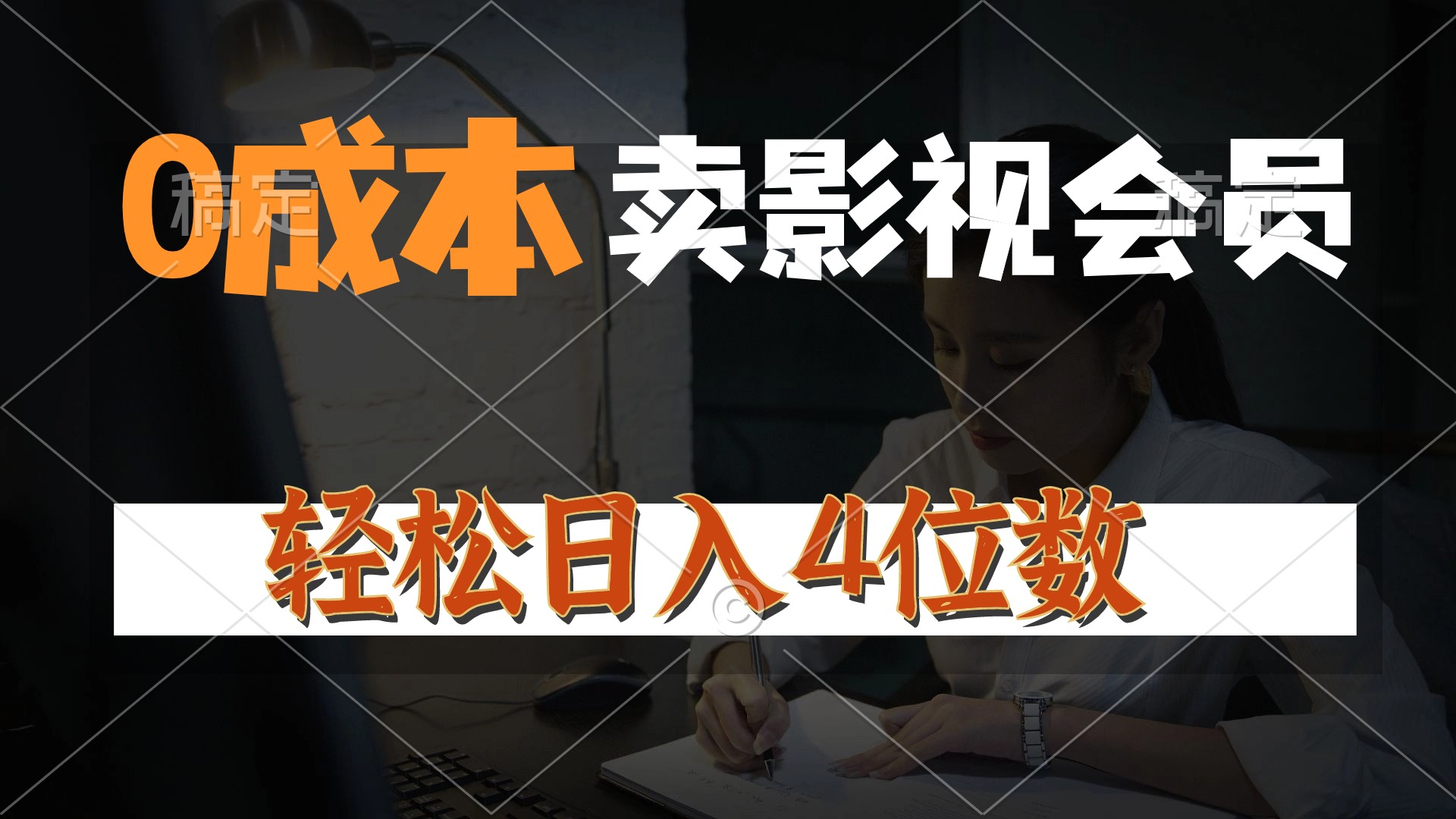 （10933期）0成本售卖影视会员，一天上百单，轻松日入4位数，月入3w+-耐玩网创