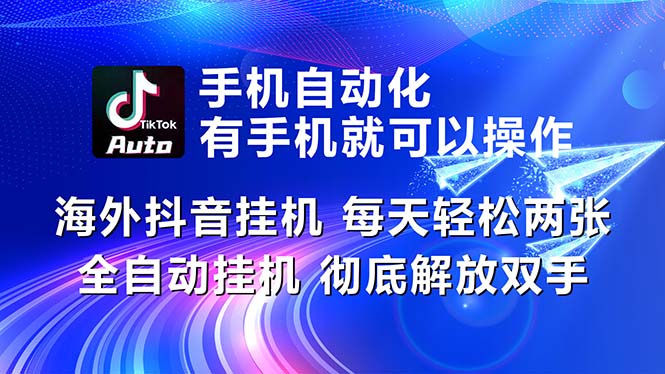 （10919期）海外抖音挂机，每天轻松两三张，全自动挂机，彻底解放双手！-耐玩网创