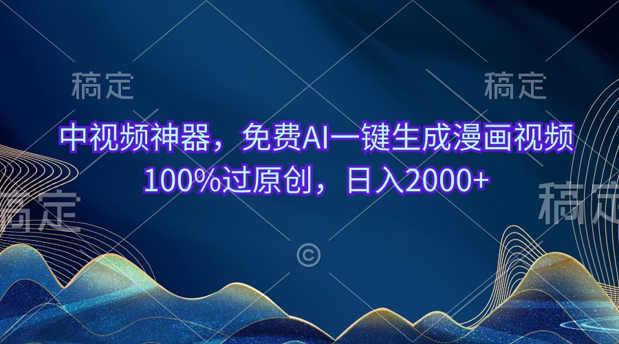 （10902期）中视频神器，免费AI一键生成漫画视频100%过原创，日入2000+-耐玩网创