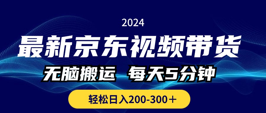 （10900期）最新京东视频带货，无脑搬运，每天5分钟 ， 轻松日入200-300＋-耐玩网创