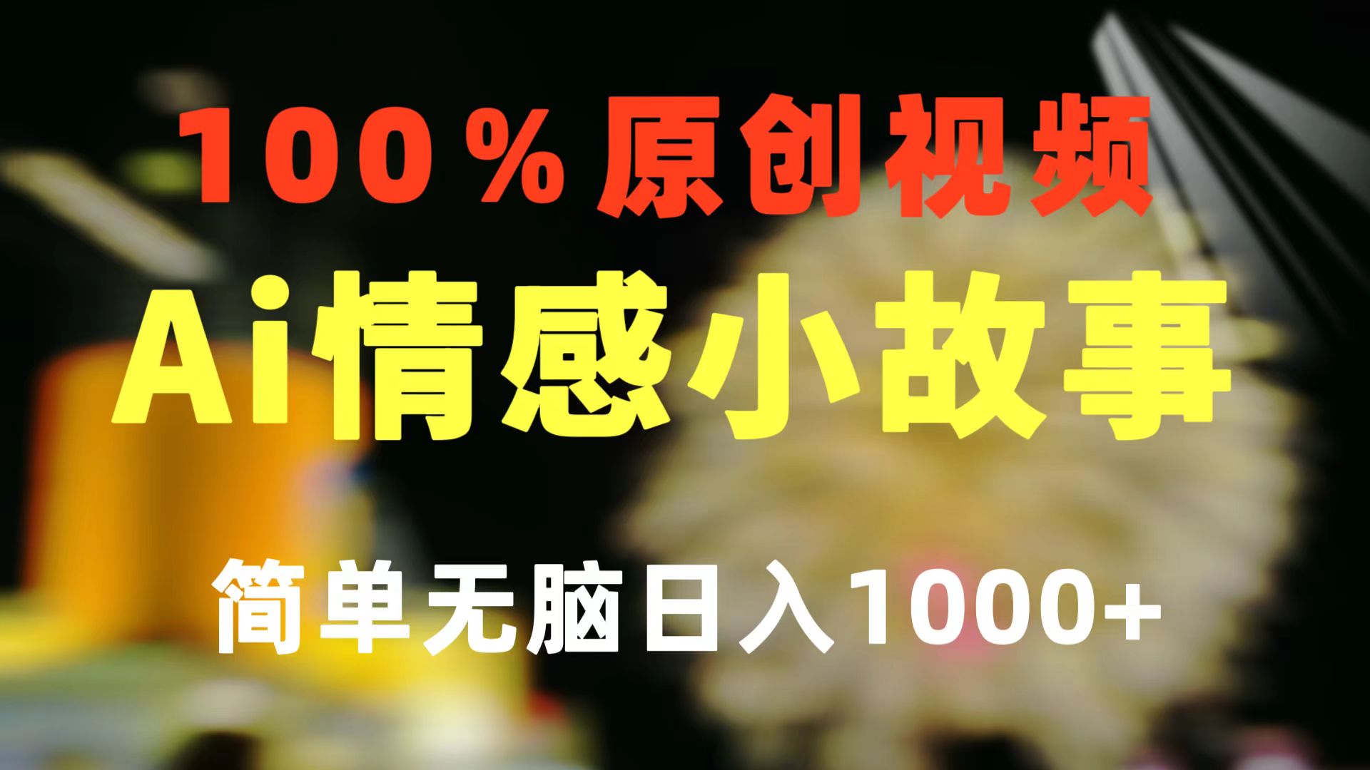 （10901期）一键生成情感小众赛道 100%原创  制作简单 视频号超级赛道 日收益1000+-耐玩网创