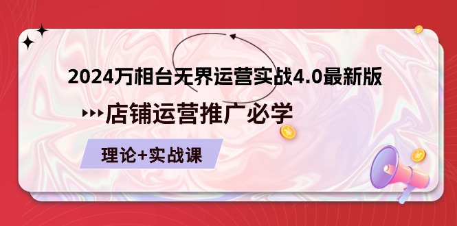 （10892期）2024-万相台 无界 运营实战4.0最新版，店铺 运营推广必修 理论+实操-耐玩网创