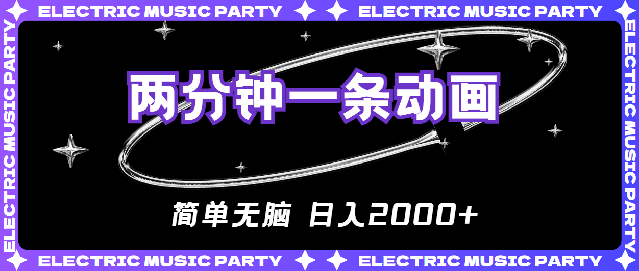 （10847期）2分钟一条原创动画，简单无脑，日入2000+-耐玩网创