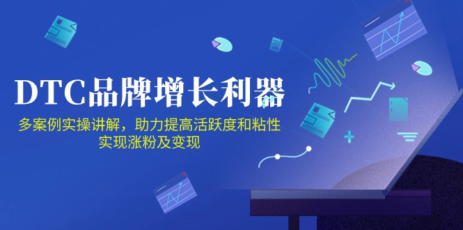 （10849期）DTC 品牌 增长利器：Facebook Group私域 营销，提高活跃度和粘性 实现-耐玩网创