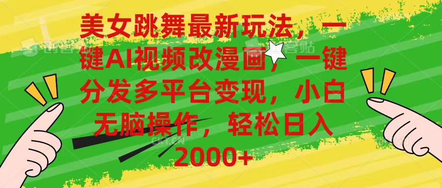 （10845期）美女跳舞最新玩法，AI一键改漫画，一键分发多平台变现，小白无脑操作，…-耐玩网创