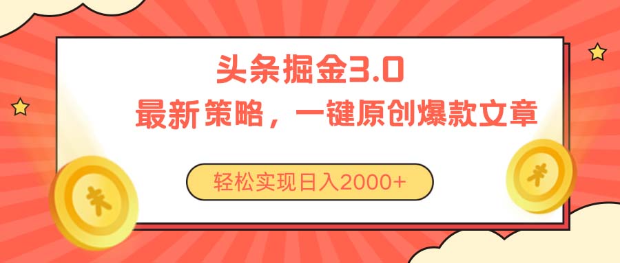 （10842期）今日头条掘金3.0策略，无任何门槛，轻松日入2000+-耐玩网创