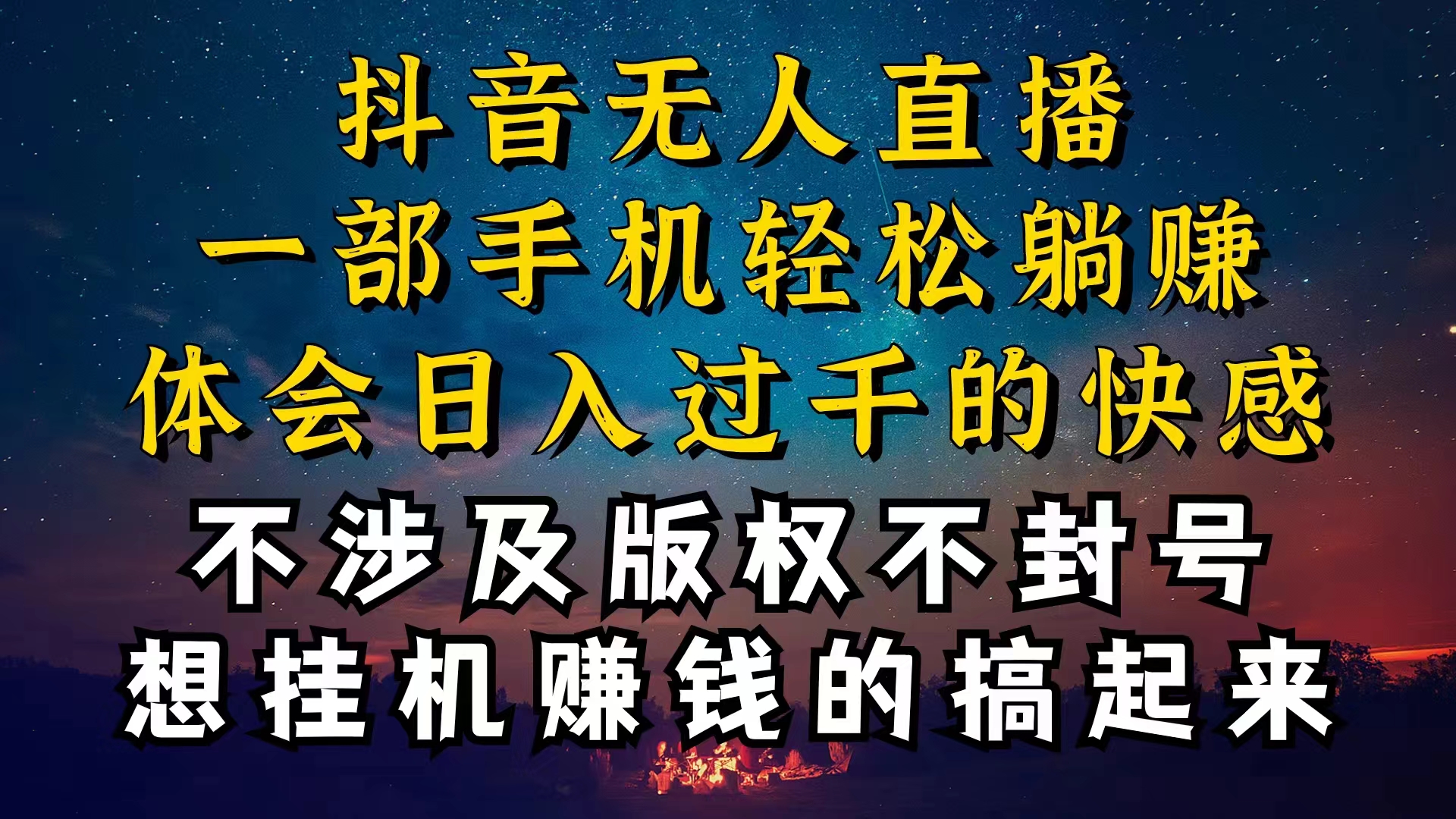 （10831期）抖音无人直播技巧揭秘，为什么你的无人天天封号，我的无人日入上千，还…-耐玩网创