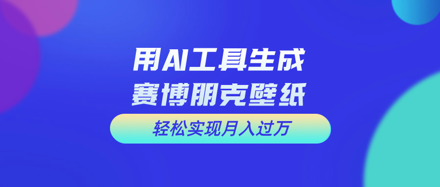 （10883期）用免费AI制作科幻壁纸，打造科幻视觉，新手也能月入过万！-耐玩网创