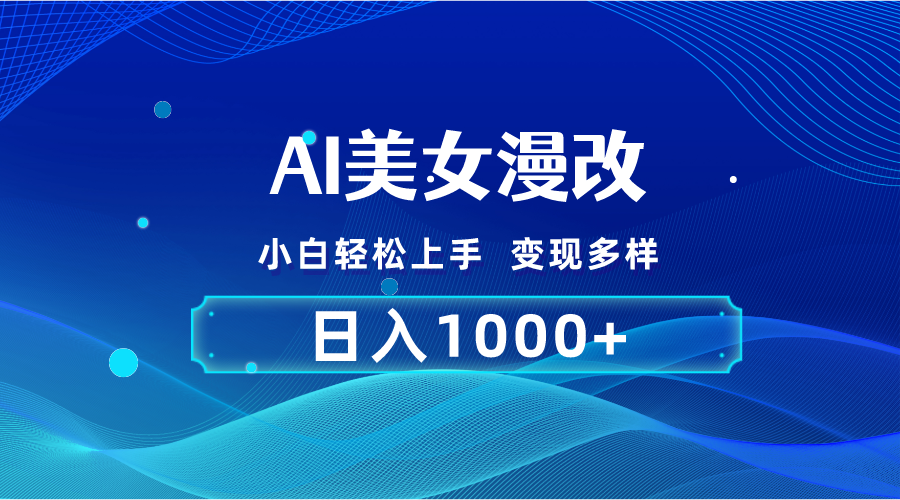 （10881期）AI漫改，小白轻松上手，无脑操作，2分钟一单，日入1000＋-耐玩网创