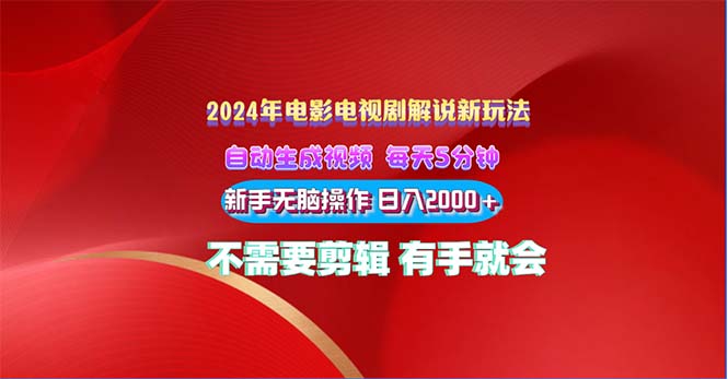 （10864期）2024电影解说新玩法 自动生成视频 每天三分钟 小白无脑操作 日入2000+ …-耐玩网创