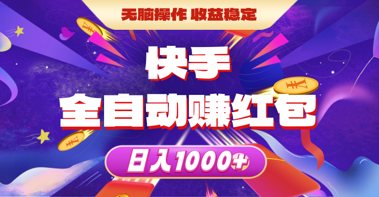 （10825期）快手全自动赚红包，无脑操作，收益稳定，日入1000+-耐玩网创