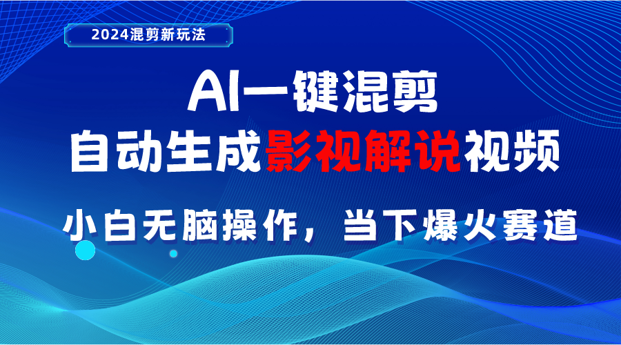 （10824期）AI一键混剪，自动生成影视解说视频 小白无脑操作，当下各个平台的爆火赛道-耐玩网创