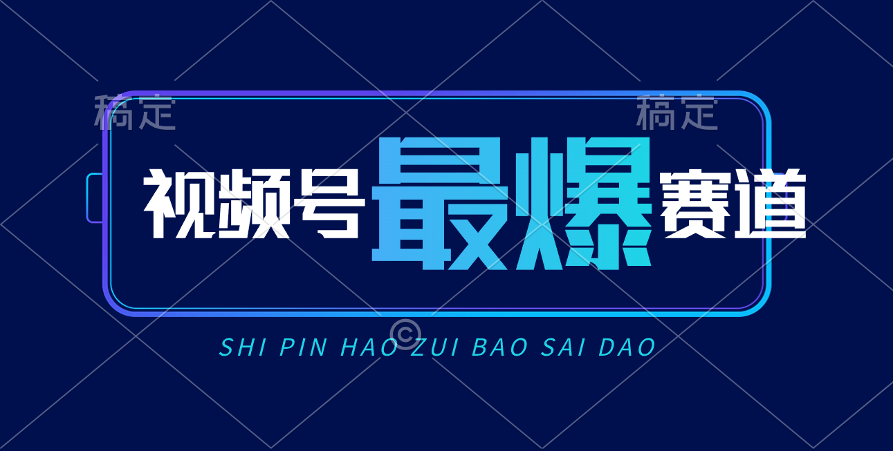 （10823期）视频号Ai短视频带货， 日入2000+，实测新号易爆-耐玩网创