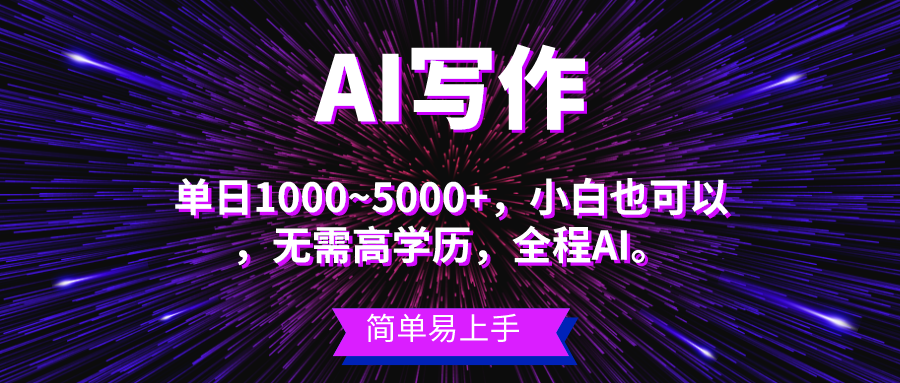 （10821期）蓝海长期项目，AI写作，主副业都可以，单日3000+左右，小白都能做。-耐玩网创