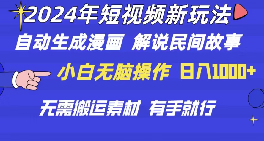 （10819期）2024年 短视频新玩法 自动生成漫画 民间故事 电影解说 无需搬运日入1000+-耐玩网创