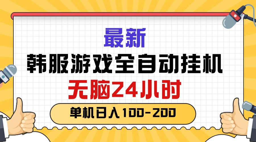 （10808期）最新韩服游戏全自动挂机，无脑24小时，单机日入100-200-耐玩网创