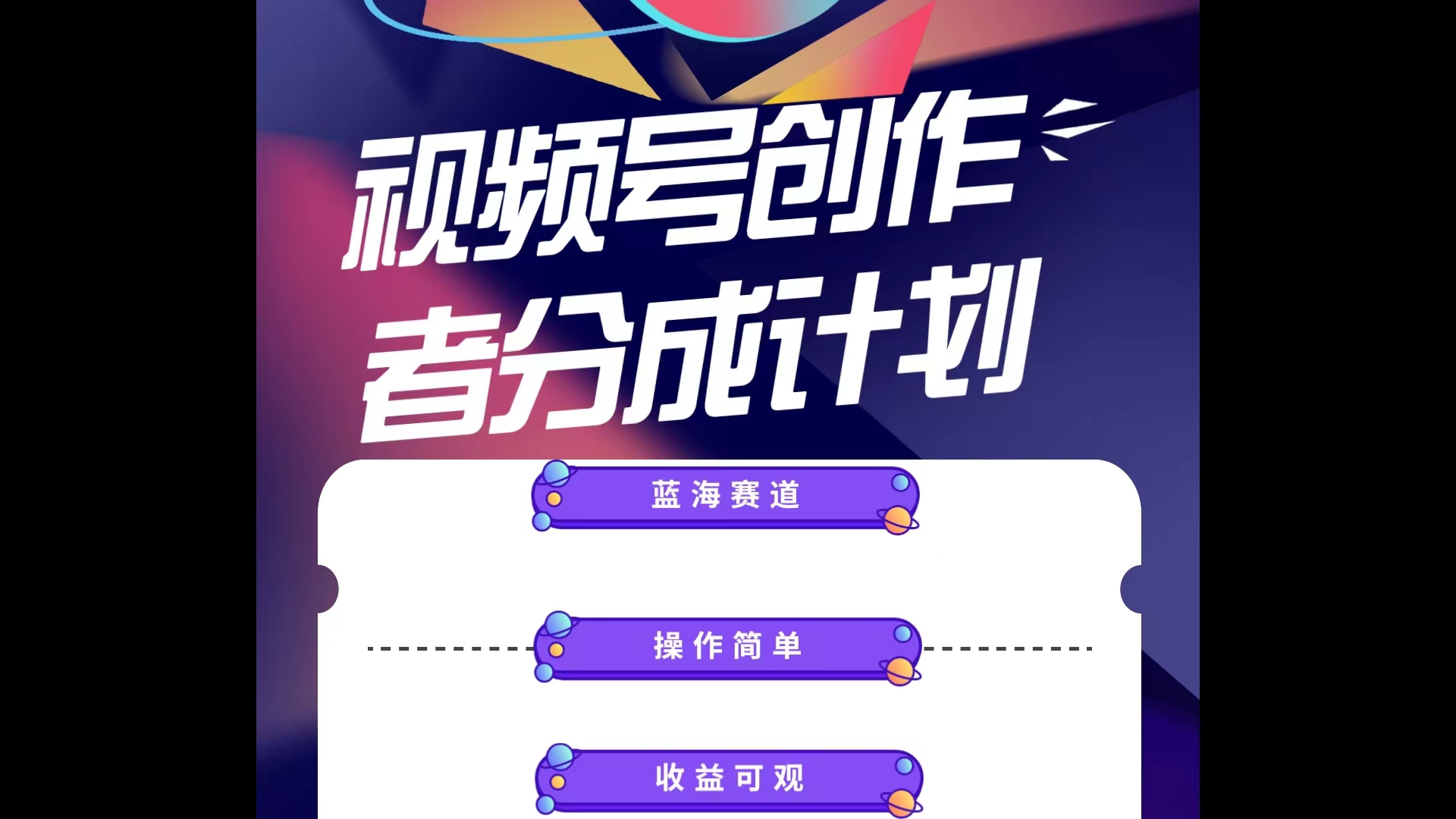 （10804期）蓝海项目，视频号创作分成计划，小白也能轻松上手，日入1000+-耐玩网创