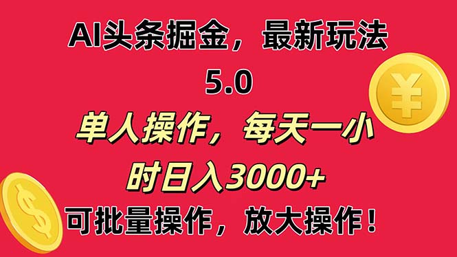 （11264期）AI撸头条，当天起号第二天就能看见收益，小白也能直接操作，日入3000+-耐玩网创