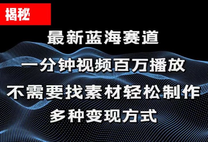 （11326期）揭秘！一分钟教你做百万播放量视频，条条爆款，各大平台自然流，轻松月…-耐玩网创