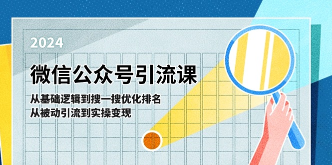（11317期）微信公众号实操引流课-从基础逻辑到搜一搜优化排名，从被动引流到实操变现-耐玩网创