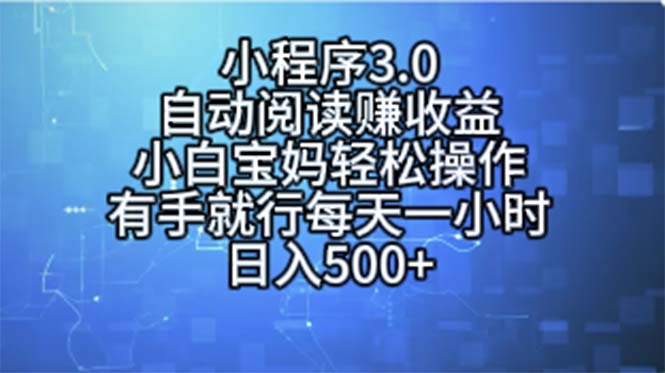 （11316期）小程序3.0，自动阅读赚收益，小白宝妈轻松操作，有手就行，每天一小时…-耐玩网创