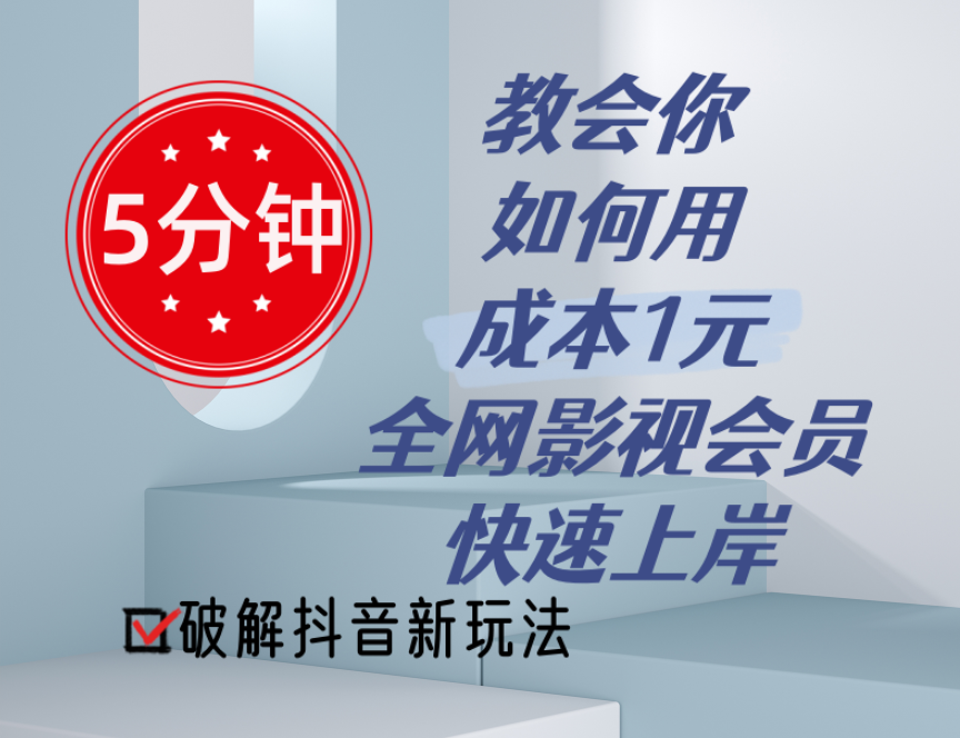 （11312期）5分钟教会你如何用成本1元的全网影视会员快速上岸，抖音新玩法-耐玩网创
