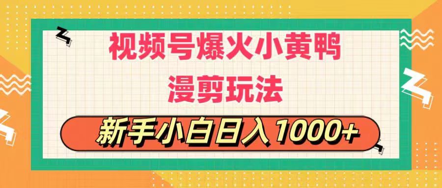 （11313期）视频号爆火小黄鸭搞笑漫剪玩法，每日1小时，新手小白日入1000+-耐玩网创