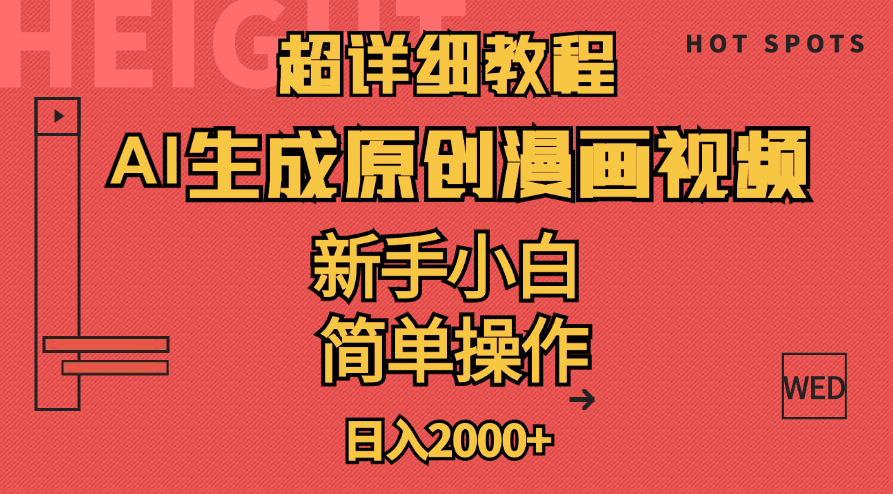 （11310期）超详细教程：AI生成爆款原创漫画视频，小白可做，解放双手，轻松日赚2000+-耐玩网创