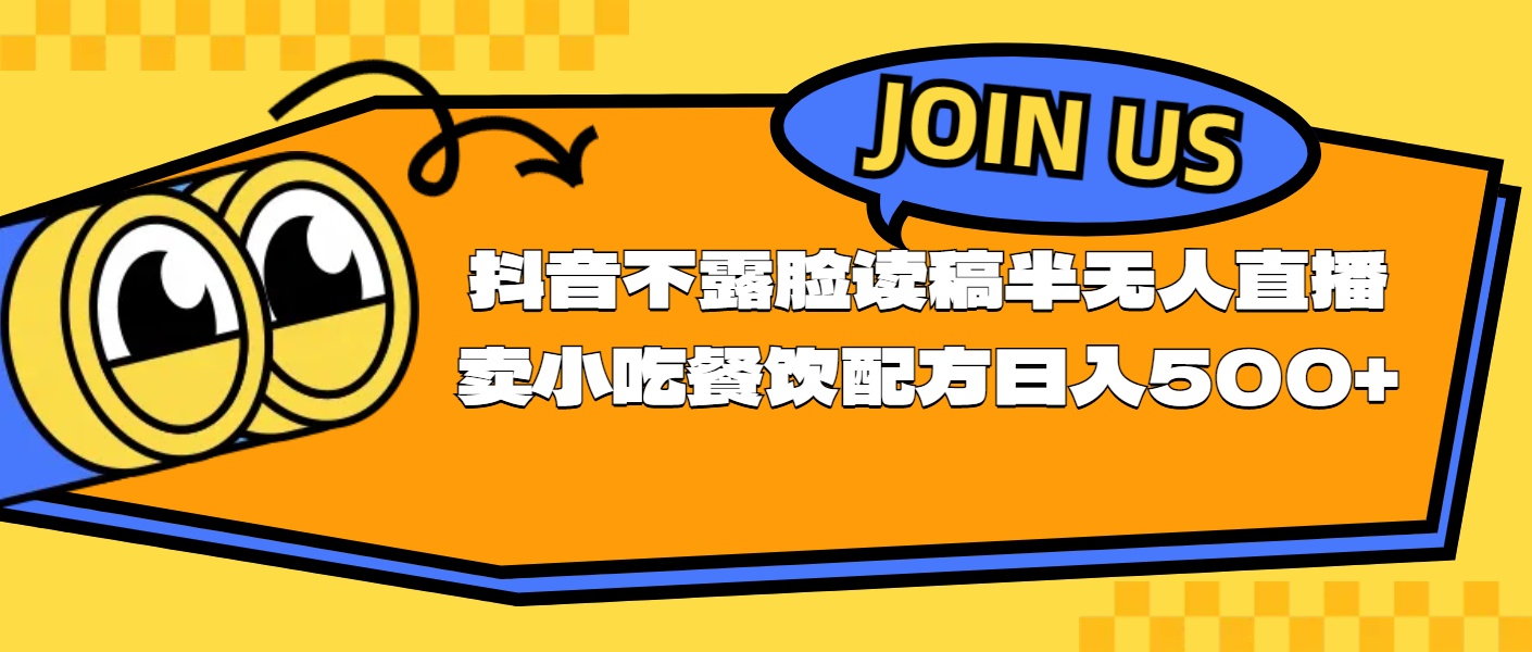 （11241期）不露脸读稿半无人直播卖小吃餐饮配方，日入500+-耐玩网创