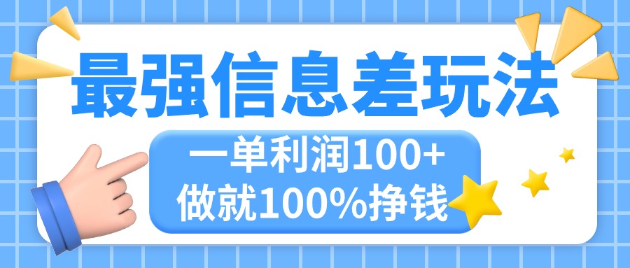 （11231期）最强信息差玩法，无脑操作，复制粘贴，一单利润100+，小众而刚需，做就…-耐玩网创