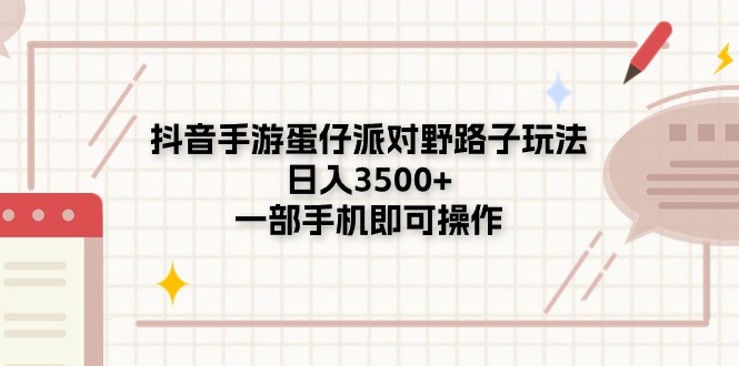（11233期）抖音手游蛋仔派对野路子玩法，日入3500+，一部手机即可操作-耐玩网创