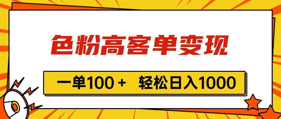 （11230期）色粉高客单变现，一单100＋ 轻松日入1000,vx加到频繁-耐玩网创