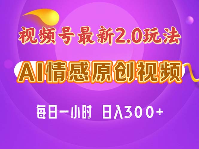 （11221期）视频号情感赛道2.0.纯原创视频，每天1小时，小白易上手，保姆级教学-耐玩网创