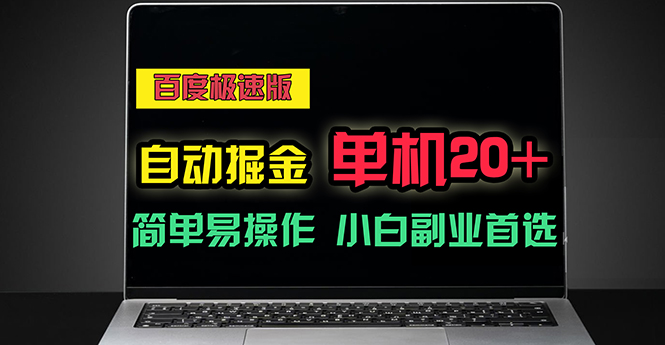 （11296期）百度极速版自动掘金，单机单账号每天稳定20+，可多机矩阵，小白首选副业-耐玩网创