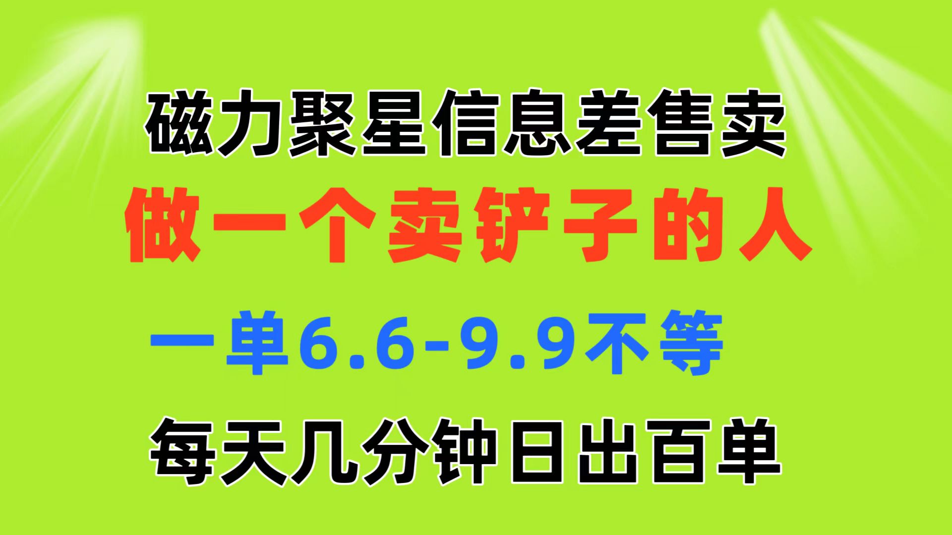（11295期）磁力聚星信息差 做一个卖铲子的人 一单6.6-9.9不等  每天几分钟 日出百单-耐玩网创
