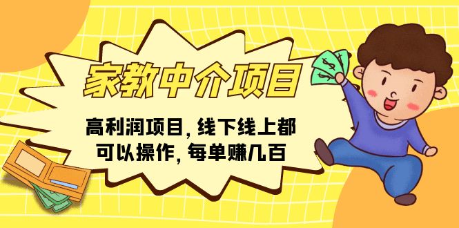 （11287期）家教中介项目，高利润项目，线下线上都可以操作，每单赚几百-耐玩网创