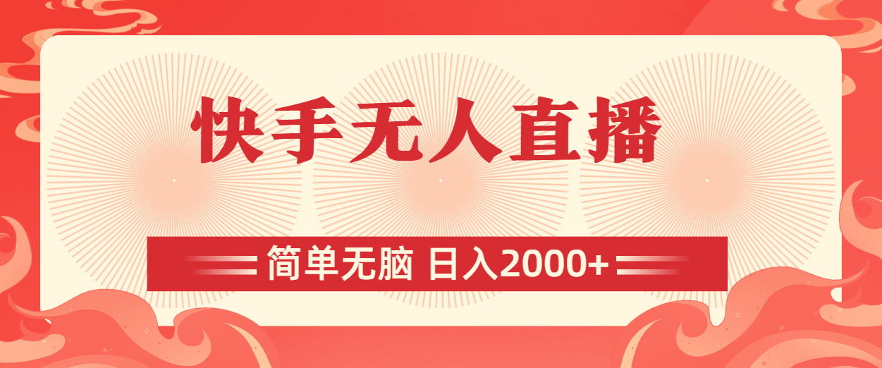 （11283期）快手无人直播，简单无脑，日入2000+-耐玩网创