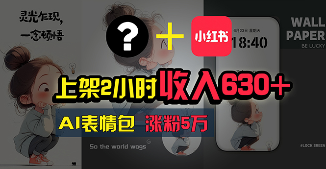 （11279期）上架2小时收入630+，只要有手就能做的AI搞钱项目，奶奶看完都能学会!-耐玩网创