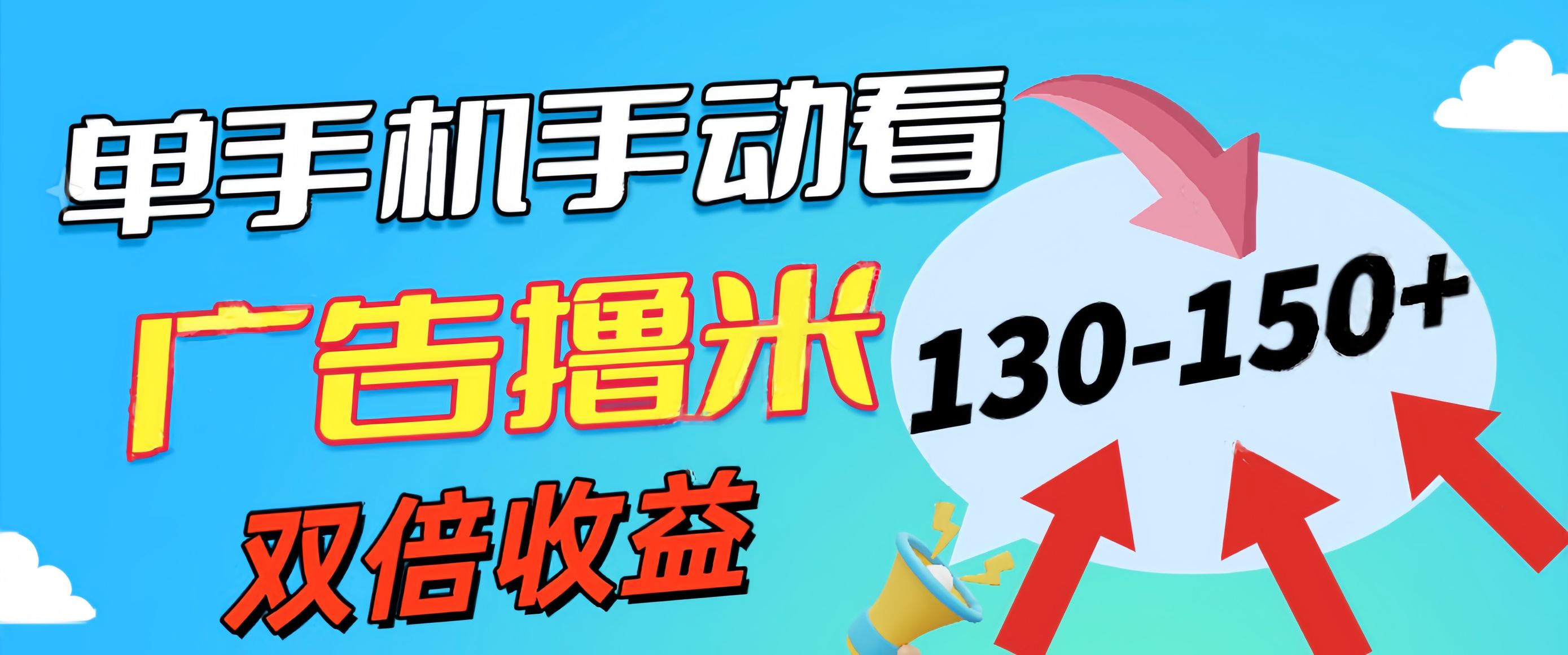 （11284期）新老平台看广告，单机暴力收益130-150＋，无门槛，安卓手机即可，操作…-耐玩网创