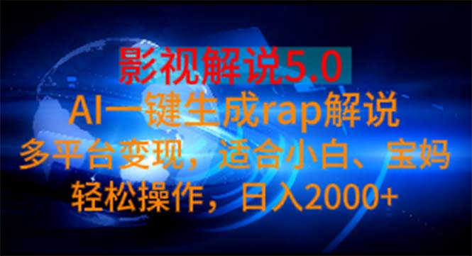 （11219期）影视解说5.0  AI一键生成rap解说 多平台变现，适合小白，日入2000+-耐玩网创