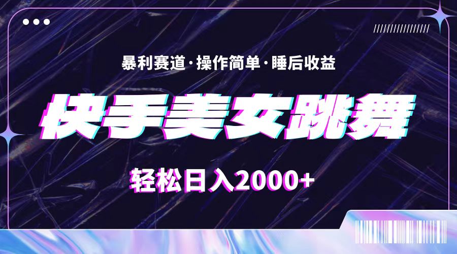 （11217期）最新快手美女跳舞直播，拉爆流量不违规，轻轻松松日入2000+-耐玩网创