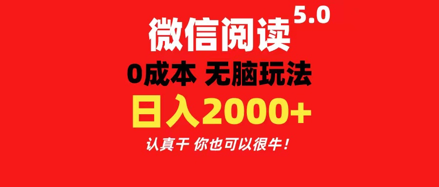 （11216期）微信阅读5.0玩法！！0成本掘金 无任何门槛 有手就行！一天可赚200+-耐玩网创