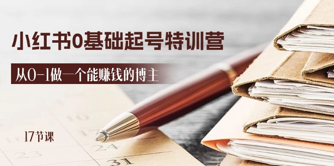 （11213期）2024小红书0基础起号特训营，从0-1做一个能赚钱的博主（17节课）-耐玩网创